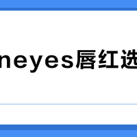 Mooneyes唇红选错显脏？甜妹、通勤、约会三大场景适配色号全解析