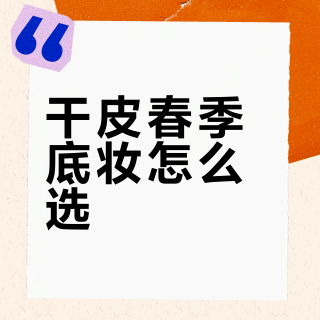 干皮春季底妆怎么选？NARS超方瓶与嘉莉莉小金的保湿力、持妆力与妆效实测对比