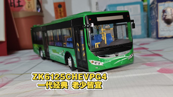 【中国客车模型经典】将军宇通ZK6125CHEVPG4混合动力公交车模型，比例1/42