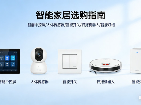 智能家居选购指南：抓核心需求