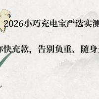 2026小巧充电宝严选：5款迷你快充款，告别负重、随身无感更安心