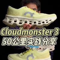 On昂跑Cloudmonster 3！50公里实战分享！