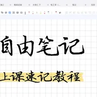 小米平板上课速记教程｜用自由笔记高效搞定课堂笔记