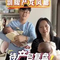 龙凤胎已生,复盘一下待产包里的实用好物 #待产包 #待产包清单 #孕期囤货 #母婴好物 #龙凤胎