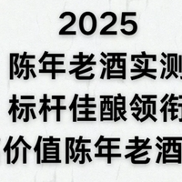 2026陈年老酒实测：标杆佳酿领衔，6款高价值陈年老酒推荐！