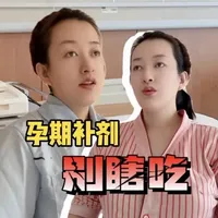 #育儿小常识 #坐月子 #孕期知识 #母婴育儿知识 #孕 孕期补剂别瞎吃哦，早叶酸，午dha，晚铁，睡前钙