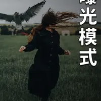 挑战一个视频带你摄影入门，学明白摄影的底层原理“曝光模式” #摄影  #摄影知识  #摄影技巧