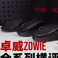 卓威全系列横评推荐:模具分析客观评价,谁才是你的专武? 横评类视频制作精力是单测好几倍,希望大家看得开心,如果觉得对你有帮助的话可以三连一下~Ciallo~(∠・ω )⌒☆
#卓威 #鼠标 #游戏鼠标 #外设 #游戏外设