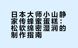 最近做到这款蜂蜜蛋糕真的觉得是简单又好吃，整体松软绵密湿润，现在15度左右的气温放3天也没问题！#烘焙##蛋糕##鸡蛋糕##美食# 大梅的烘焙屋的微博视频