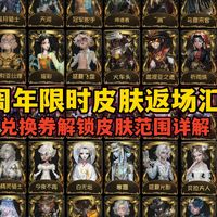 【第五人格】八周年限时皮肤返场汇总整理（限时皮肤兑换券解锁范围合集）