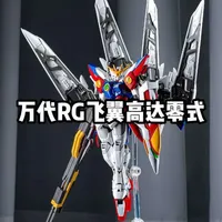 很值得入手体验的一款rg模型！万代rg飞翼高达零式#模型制作 #高达 #rg飞翼零式