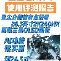 AI功能不是摆设！盛色OM74【使用评测】报告，颜值正义，质感出色，切24.5英寸实用。26.5英寸2K240HZ三星原装OLED面板#SANC盛色 #SANC盛色OM74 #AI电竞显示器OM74 #OLED显示器 #2K高刷显示器