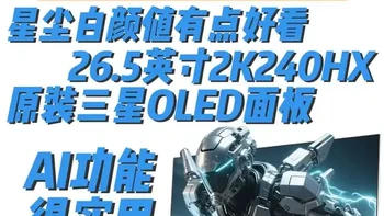 AI功能不是摆设！盛色OM74【使用评测】报告，颜值正义，质感出色，切24.5英寸实用。26.5英寸2K240HZ三星原装OLED面板#SANC盛色 #SANC盛色OM74 #AI电竞显示器OM74 #OLED显示器 #2K高刷显示器