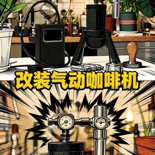 老登换新颜！改装气动咖啡机方案分享 2026年了，你的星粒三还在吃灰吗？我给它加了套“气动BUFF”！
#意式浓缩  #咖啡器具  #气动咖啡机   #青年创作者成长计划 #我在抖音花式报道