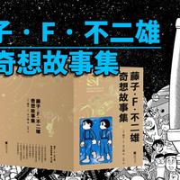 简中漫画 《藤子·F·不二雄奇想故事集》开箱！