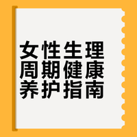 #微博超有用视频大赛##女性健康必修课#如何照顾经期的老己？请按月经周期照顾老己！女性健康要重视！#不被定义的我们##一分钟视频创作季##把健康带回家# 叶子的食光的微博视频
