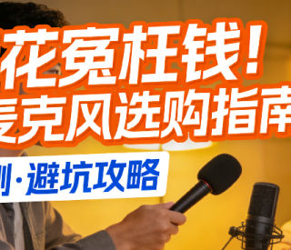 领夹麦克风哪个牌子好？无线麦克风怎么选？品牌热销爆款对比