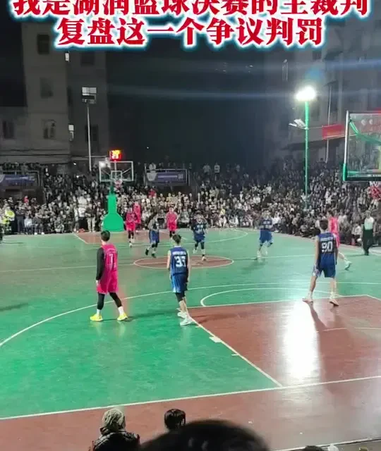 赛后复盘：湖润街元宵篮球总决赛的争议判罚 #湖润街元宵篮球比赛#争议判罚#赛后复盘#篮球裁判案例 #篮球规则案例探讨