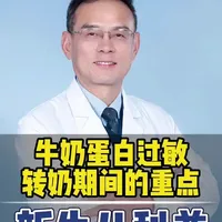 牛奶蛋白过敏转奶期间的重点 #过敏#牛奶蛋白过敏#转奶#宝宝#新生儿