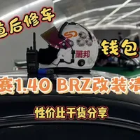BRZ浙赛1.40改装清单干货分享 把钱花在刀刃上升级车子，玩车的乐趣除了有点伤钱包其他都挺好。#浙赛BRZ #赛点车坊 #BRZ #GR86 #改装升级