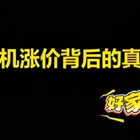 手机涨价背后的真相 紧急提醒！3 月起国产手机集体涨价，最低涨 1000！
不是一家涨，是小米 / OPPO/vivo/ 荣耀全涨！
真相不是厂商割韭菜，是AI 抢光了内存芯片！
存储三个月暴涨 300%，千元机正在消失…
普通人怎么买最划算？#手机涨价 #手机全面涨价 #这也能开播