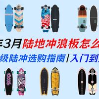【陆地冲浪全攻略】从新手入门到大神进阶，16款必看陆冲板：迈卡龙、斯威、YEEDO、冰龙、陆地制燥、逆山、Carver、RMT、星板、牛匠、迪卡侬全段位选购指南