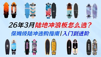 【陆地冲浪全攻略】从新手入门到大神进阶，16款必看陆冲板：迈卡龙、斯威、YEEDO、冰龙、陆地制燥、逆山、Carver、RMT、星板、牛匠、迪卡侬全段位选购指南