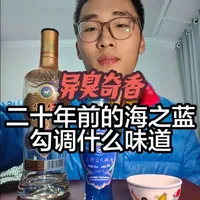 二十年前的洋河海之蓝勾调什么味道?异臭奇香,985研酒生测评#老酒 #白酒 #洋河 #海之蓝 #研究生日常