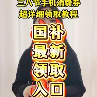 ￥IF0cpF83ex1GdAHl￥ CA1565 3月5日三八节手机消费券保姆级领取教程！！！#三八节消费券 #三八节大促 #手机消费券 #京东买手机怎么领优惠券 #京东红包