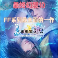 这可能是所有FF系列中最全面的一作 本期推荐：《最终幻想10》
剧情、画面、音乐、游戏性都到达了FF系列巅峰，不管再过多少年，都可以轻易地被其中的CG片段，或者BGM打动。
制作视频不易，喜欢的观众姥爷们麻烦点赞+关注#单机游戏#最终幻想10 #怀旧游戏 #FF10 #游戏杂谈
