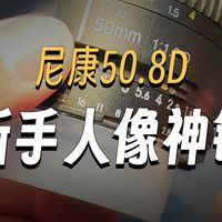 尼康50 1.8D 人像镜头 介绍视频