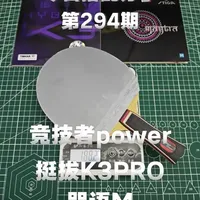 乱花渐欲迷人眼，竞技者power选不选，今日搭配分享：亚萨卡竞技者power➕挺拔k3Pro➕咒语m，记录粘过的每一支球拍🏓#乒乓球拍 #乒乓 #亚萨卡竞技者power #乒乓球拍搭配 #乒乓球拍粘拍教学
