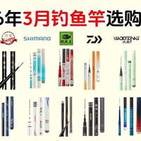 【买前必看】2026年3月最值得买的鱼竿选购指南，新手钓鱼买什么鱼竿好？光威、汉鼎、神鲨、龙云、一味、达亿瓦、佳钓尼等品牌推荐