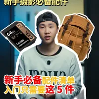 新手必看：相机配件别瞎买，这 5 个就够#摄影器材 #相机配件 #SD卡 #背包 #摄影教学