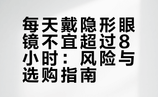 【#每天戴隐形眼镜不宜超过8小时#】晚安#云团分享##长期戴隐形眼镜的人怎么样了# 建议每天配戴隐形眼镜的时长不超过8小时，睡觉时摘掉。长期配戴隐形眼镜可能诱发角膜出现新生血管，特别是在浅层的血管。如果新生血管长得比较多，或者是靠近瞳孔区，就会影响视力。另外，长时间戴隐形眼镜还可能会诱发睑板腺功能障碍、干眼等。（人民日报健康客户端） 云南共青团的微博视频