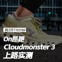 On昂跑Cloudmonster 3评测：顶级缓震回弹跑鞋的成熟形态
