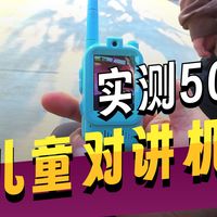 【玩具开箱】儿童视讯对讲机玩具