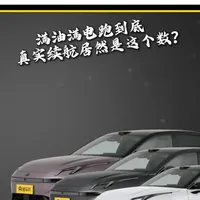 全网最真实的新能源纯电达成率续航测试，拒绝虚标！ #2026懂车帝抖音种草汽车内容创作大赛