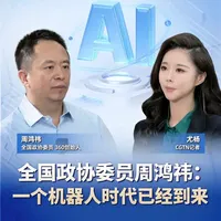 政协委员周鸿祎:一个机器人时代已经到来 全国#政协十四届四次会议3月4日在北京开幕。在与CGTN记者尤杨的专访中,全国政协委员,360创始人#周鸿祎 分享了自己关于“AI+安全”的提案,呼吁将AI的能力应用到网络安全的治理当中。与此同时,周鸿祎还谈到中国的机器人产业发展前景,他认为总台春晚充分展现了中国机器人的协同合作能力,中国的新质生产力出海是必然的。