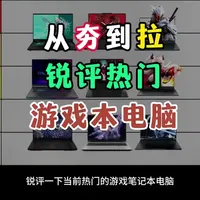 锐评一下当前热门的游戏笔记本电脑！ 从夯到拉一共五个等级，我会结合性能配置、用户口碑、性价比做出评价。
#游戏本 #笔记本电脑 #游戏本推荐 #电脑国补 #从夯到拉