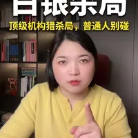 现在的白银，已经不是投资品了，它是顶级玩家的战场，这里有机构改规则，有大国博弈，有供需爆炸，哪一样你普通人能控制？黄金用来保值，放个10%仓位没问题，但白银？算了吧，你的本金不是大风刮来的，别拿来给别人当炮灰。#财经知识 #就想说点大实话 #白银#黄金#贵金属