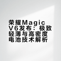 #何同学说下次别摔了#MWC现场荣耀Magic V6也太吸睛了，折叠态8.75mm、展开4mm出头，薄到能轻松塞牛仔裤小兜。电池硅含量32%、能量密度985Wh/L，自家旗舰用着顶，刀片电池还能给其他机型改机，续航直接+75%，还能做出无孔直板这种一体化质感。李健总现场摔机秀可靠，这操作也太大胆了，何同学说下次可别这么摔了～#荣耀MagicV6爆改轻薄Air#