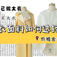 【缝纫·面料科普】大衣面料如何选择？合理价格？