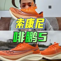 经典回归 | 索康尼啡鹏5真实体验分享 舒适至上
熟悉的啡鹏的感觉又回来了
在2、3、4、5代中，啡鹏5可以说是我最喜欢的一代了
全马320-400小时的精英跑者和打算跑首马的新手跑者都适配~ 
#Saucony索康尼  #索康尼啡鹏5  #啡鹏5  
#碳板跑鞋  #跑鞋测评