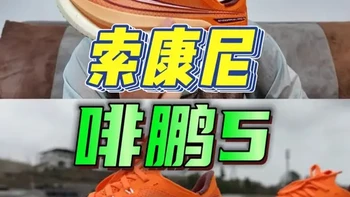 经典回归 | 索康尼啡鹏5真实体验分享 舒适至上
熟悉的啡鹏的感觉又回来了
在2、3、4、5代中，啡鹏5可以说是我最喜欢的一代了
全马320-400小时的精英跑者和打算跑首马的新手跑者都适配~ 
#Saucony索康尼  #索康尼啡鹏5  #啡鹏5  
#碳板跑鞋  #跑鞋测评