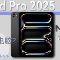 2025款iPad M5芯片实测：从剪辑到办公，为啥说它替代不了电脑？