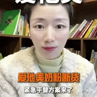 爱他美奶粉全网断供，紧急平替方案来了！#爱他美 #奶粉 #境外奶粉 #爱他美出事 #婴幼儿奶粉