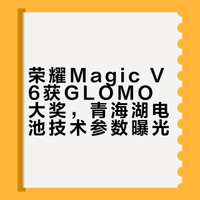 #中国硅碳电池获GLOMO大奖#谁被MWC荣耀的操作惊艳到了？我先说！荣耀青海湖刀片电池斩获GLOMO最佳突破创新奖，从苹果、谷歌等大牌中突围，含金量直接拉满！CEO李健和何同学对话中，说到荣耀Magic V6不小心领先行业两代，这波技术爆料真的太惊喜！V6还打破三项量产纪录，把领先焊死，轻薄和续航双在线的折叠屏，谁能不爱啊！#荣耀Magic V6不小心领先了两代#