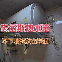 史密斯热水器，不下墙拆洗全流程，小白新手秘籍！