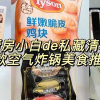 厨房小白的私藏半成品清单！这6款空气炸锅美食，零失败还巨香